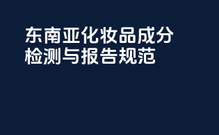 东南亚化妆品PFAS成分检测与报告规范