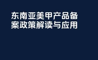 东南亚美甲产品备案政策解读与应用