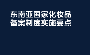 东南亚国家化妆品PFAS备案制度实施要点