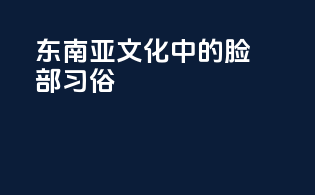 东南亚文化中的脸部习俗