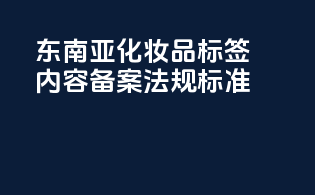 东南亚化妆品标签内容备案法规标准