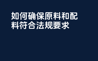 如何确保原料和配料符合法规要求？