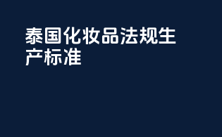 泰国化妆品法规生产标准