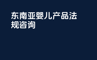 东南亚婴儿产品法规咨询