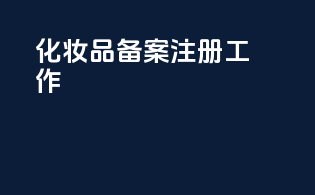 化妆品备案注册工作