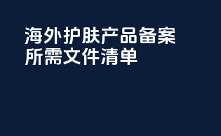 海外护肤产品备案所需文件清单