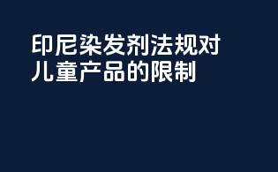 印尼染发剂法规对儿童产品的限制