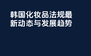 韩国化妆品法规最新动态与发展趋势