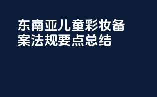 东南亚儿童彩妆备案法规要点总结