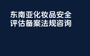 东南亚化妆品安全评估备案法规咨询