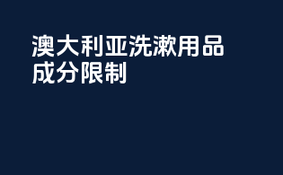 澳大利亚洗漱用品成分限制