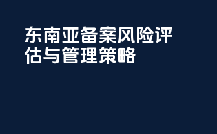 东南亚INCI备案风险评估与管理策略