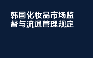 韩国化妆品市场监督与流通管理规定