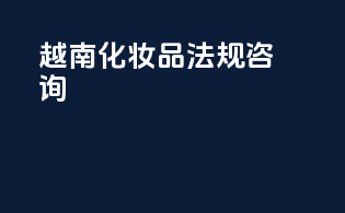 越南化妆品法规咨询