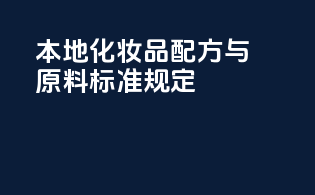 本地化妆品配方与原料标准规定