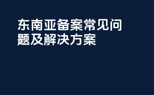 东南亚INCI备案常见问题及解决方案