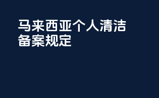 马来西亚个人清洁备案规定