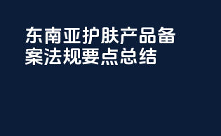 东南亚护肤产品备案法规要点总结