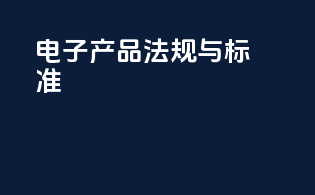 电子产品法规与标准