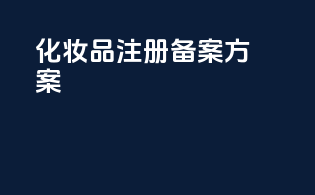 化妆品注册备案方案