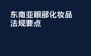 东南亚眼部化妆品法规要点