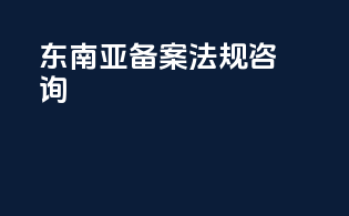 东南亚INCI备案法规咨询