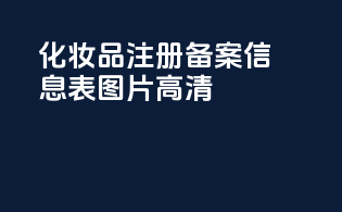 化妆品注册备案信息表图片高清