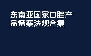 东南亚国家口腔产品备案法规合集