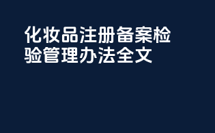 化妆品注册备案检验管理办法全文