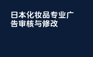 日本化妆品专业广告审核与修改