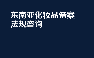 东南亚化妆品PFAS备案法规咨询