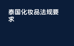 泰国化妆品法规要求
