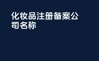 化妆品注册备案公司名称