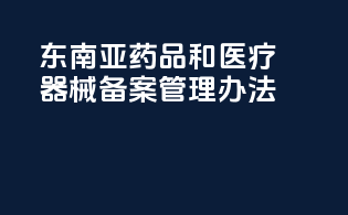 东南亚药品和医疗器械备案管理办法