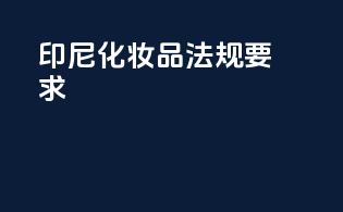 印尼化妆品法规要求
