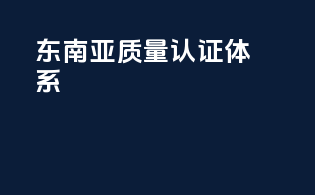 东南亚质量认证体系