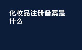 化妆品注册备案是什么
