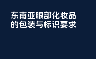 东南亚眼部化妆品的包装与标识要求