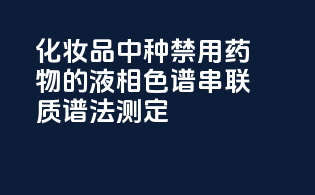 化妆品中种禁用药物的液相色谱-串联质谱法测定