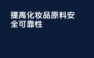 提高化妆品原料安全可靠性