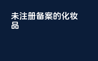 未注册备案的化妆品