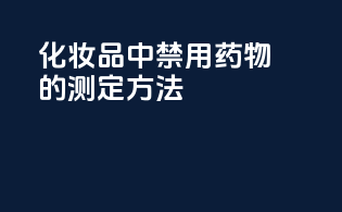 化妆品中禁用药物的测定方法