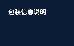 包装信息说明