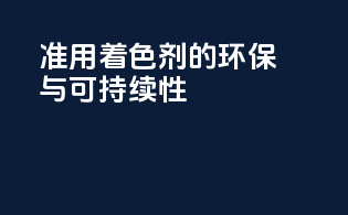 准用着色剂的环保与可持续性