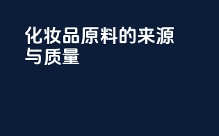 化妆品原料的来源与质量