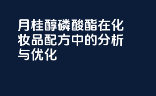 月桂醇磷酸酯在化妆品配方中的分析与优化