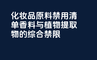 化妆品原料禁用清单：香料与植物提取物的综合禁限