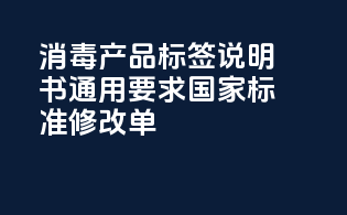 《消毒产品标签说明书通用要求》国家标准修改单GB 38598-2020