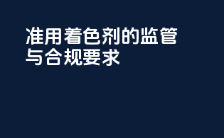准用着色剂的监管与合规要求