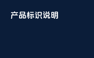 产品标识说明